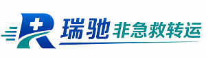 振安区瑞驰非急救转运｜病人出院长途护送服务